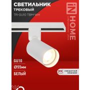 Светильник трековый TR-GU10 TBM-WH под GU10 бел. IN HOME 4690612059440