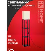 Светильник ТНО 06КВ-Е27-NB 230В напольн. под лампу этажерка беж. абажур/черн. корпус IN HOME 4690612059617