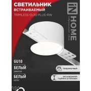 Светильник TRIMLESS-GU10 PLUS-RW встраив. под лампу GU10 регулируемый безрамочн. под штукатурку бел. IN HOME 4690612058290