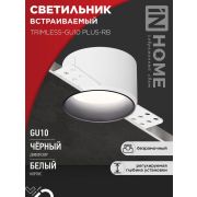 Светильник TRIMLESS-GU10 PLUS-RB встраив. под лампу GU10 регулируемый безрамочн. под штукатурку черн. IN HOME 4690612058306
