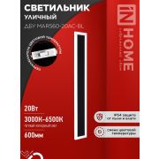 Светильник светодиодный ДБУ MARS90-30AC-ВL 30Вт IP54 3CCT 900х80 уличный черн. IN HOME 4690612060965