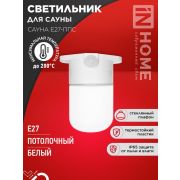 Светильник САУНА E27-ППС IP65 110х138мм для сауны потолочн. пластик стекло бел. IN HOME 4690612061757