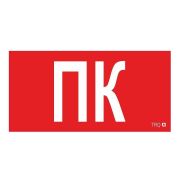 Пиктограмма «Пиктограмма ПК» ППБ 0005 130х260 СТ 2502002160