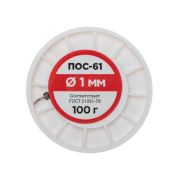 Припой катушка ПОС-61 без канифоли (d1.0мм 100гр) Rexant 09-3121