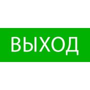 Пиктограмма «Выход» 320х120мм (для EXIT SAFEWAY-40) EKF pkal-01-01